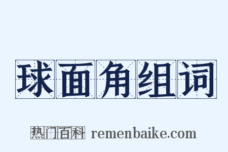 球面角组词是什么意思的图片